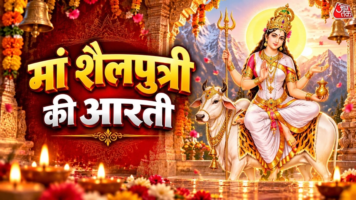 शारदीय नवरात्र का आगमन, माता शैलपुत्री की पूजा आज से शुरू