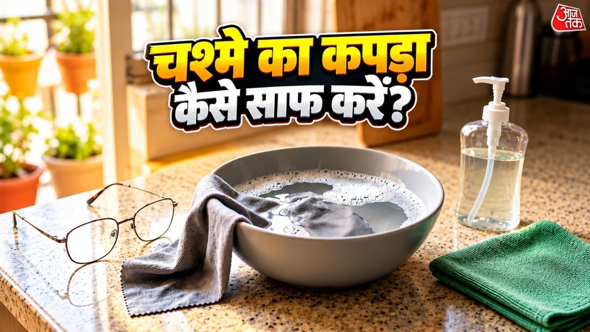 चश्मे के कपड़े को घर पर साफ करने का सही तरीका जानें
