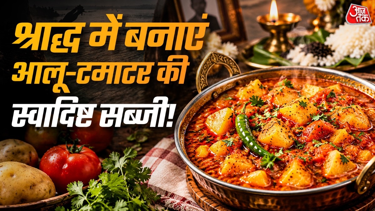 पितृ पक्ष में बनाएं सात्विक आलू-टमाटर की सब्जी, जानें विधि