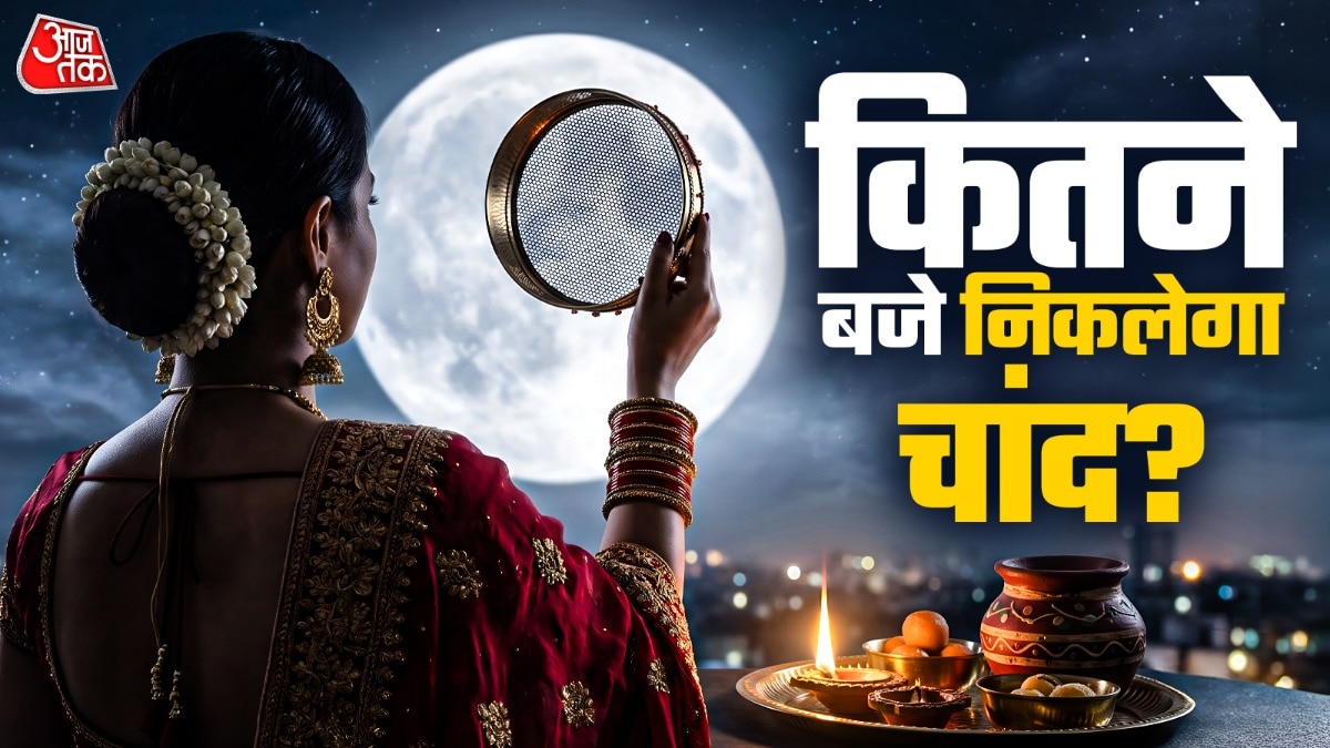 करवा चौथ: देश के प्रमुख शहरों में चांद निकलने का समय अलग-अलग