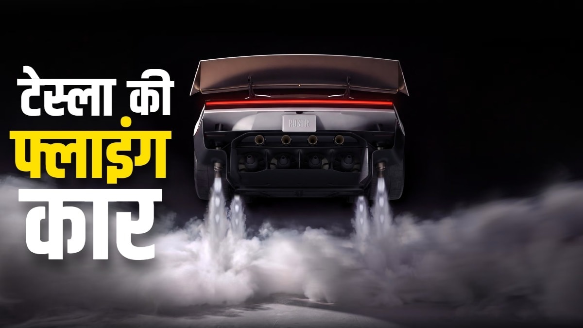 टेस्ला रोडस्टर की हवाई क्षमता: सड़क पर चलेगी या सपना रहेगी