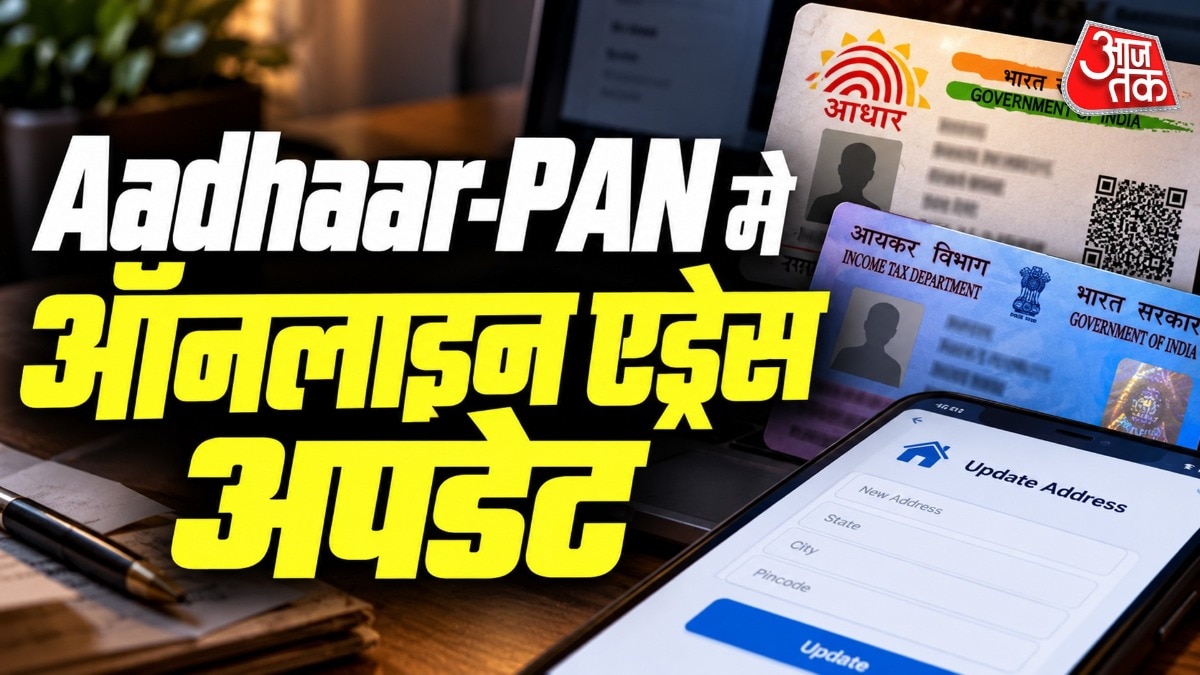 आधार और पैन में पता बदलना अब आसान, ऑनलाइन अपडेट करें घर बैठे