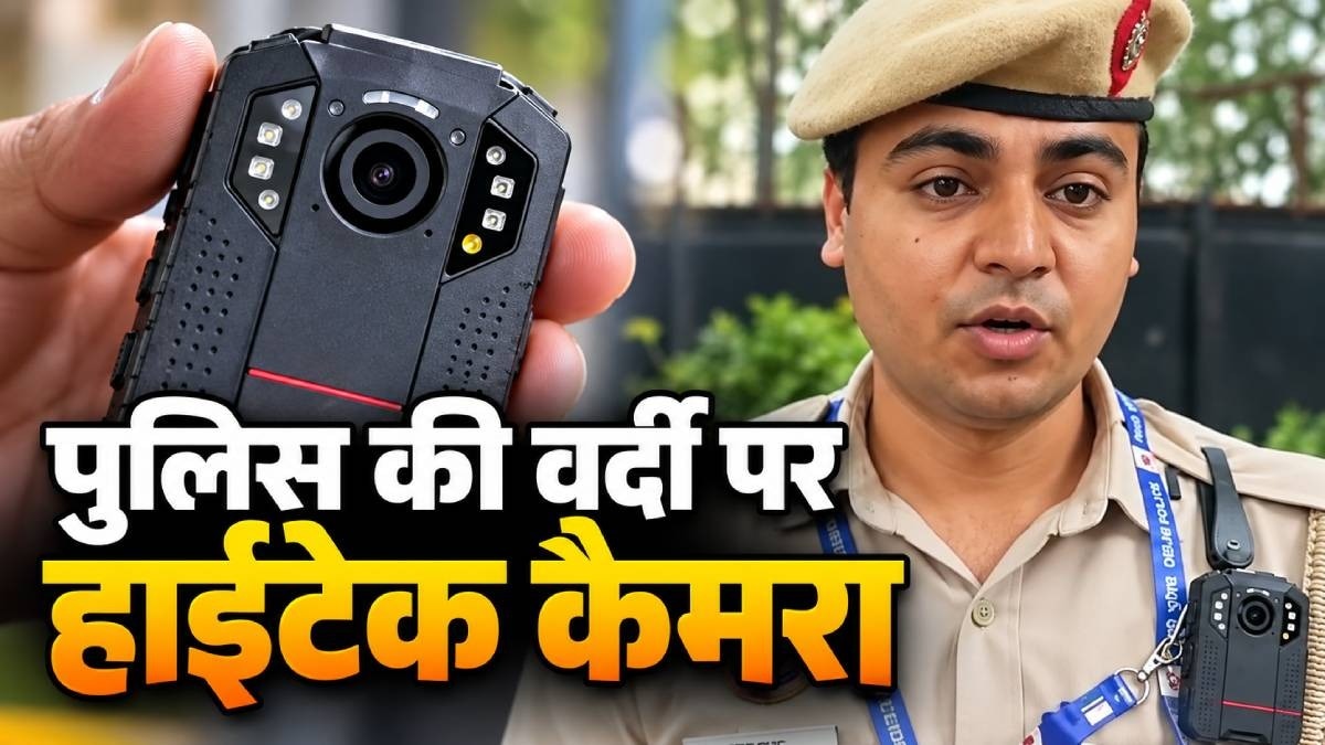 दिल्ली में CJP प्रदर्शन के दौरान पुलिस ने पहनी बॉडी कैमरे वाली वर्दी