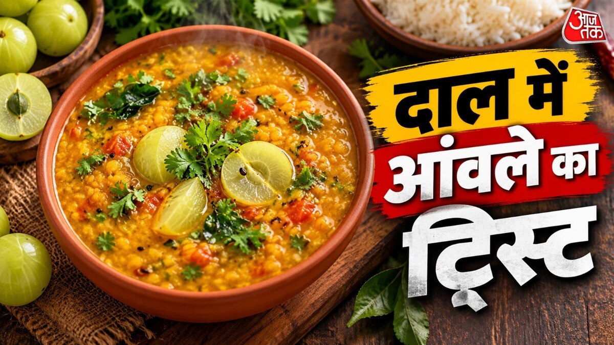 आंवला दाल से बनाएं दोपहर का भोजन रोचक और पौष्टिक