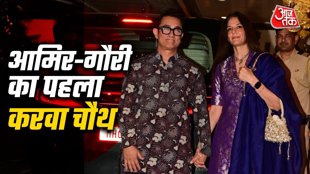 आमिर खान ने तीसरी पत्नी गौरी के साथ मनाया करवा चौथ
