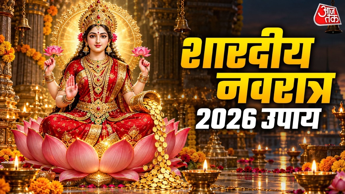 नवरात्र में विशेष उपाय से आर्थिक समृद्धि, जानें शुभ योग