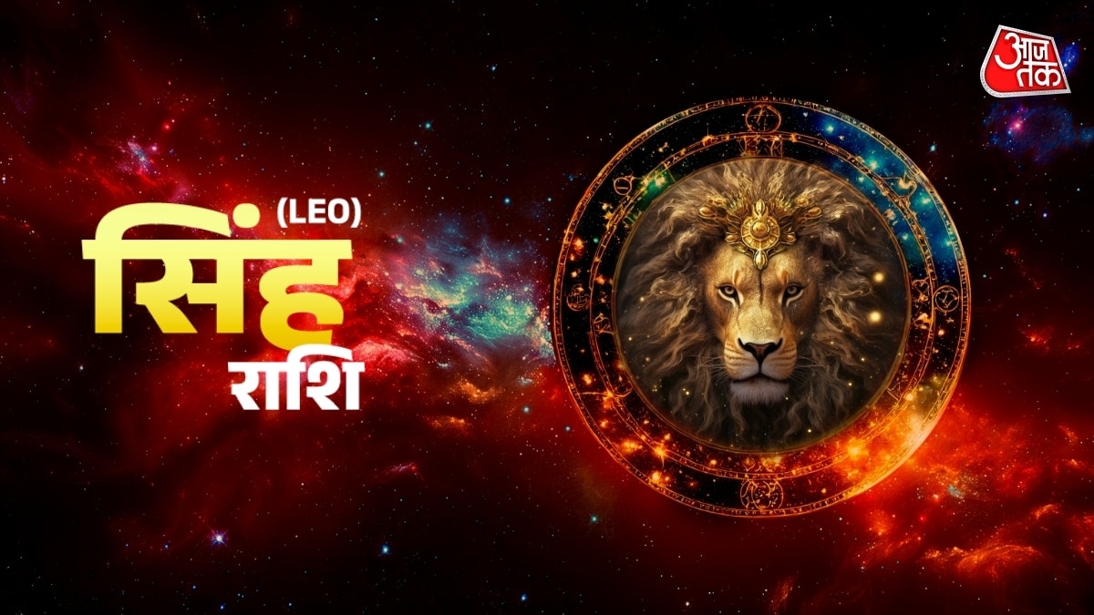 सिंह राशि: व्यावसायिक सतर्कता और आर्थिक सुधार की संभावना