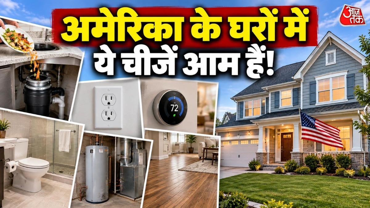अमेरिकी आवासों की संरचना और सुविधाएं भारतीय घरों से कितनी अलग