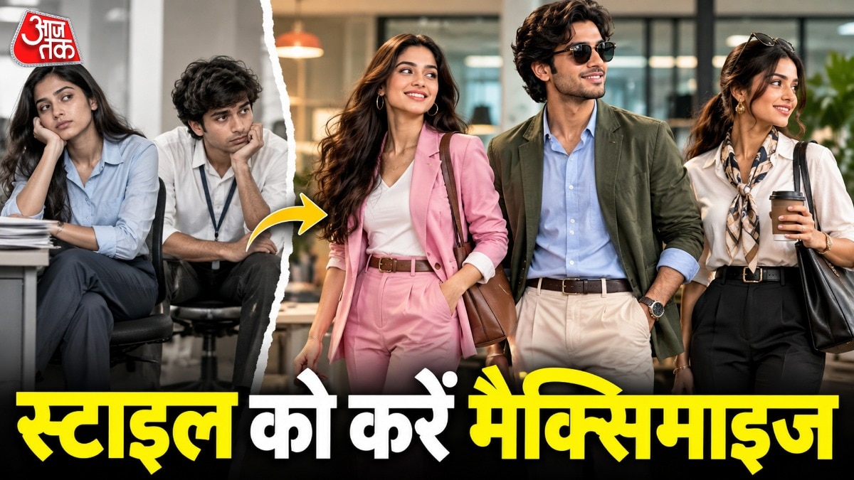 कार्यालय फैशन में क्रांति: जेन जेड के स्टाइलिंग टिप्स से बदलें अपना लुक