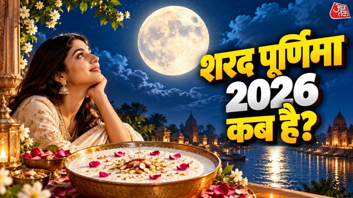 शरद पूर्णिमा 2026: तारीख, मुहूर्त और चंद्रोदय का समय