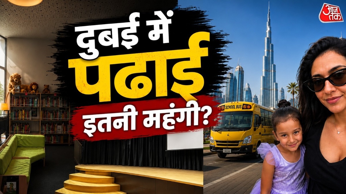 दुबई में बच्चों की शिक्षा महंगी पड़ती है: स्कूल फीस 14 लाख, बस 3 लाख