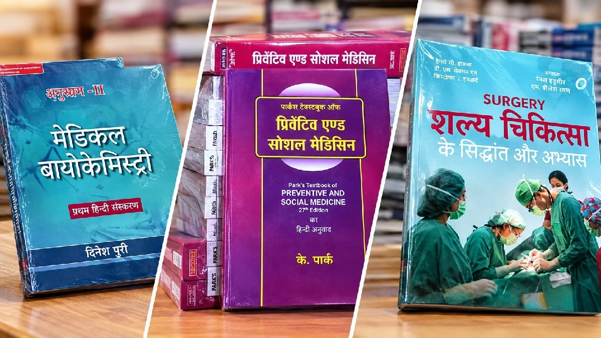भारत में हिंदी माध्यम से MBBS शिक्षा क्यों नहीं हो पा रही सफल