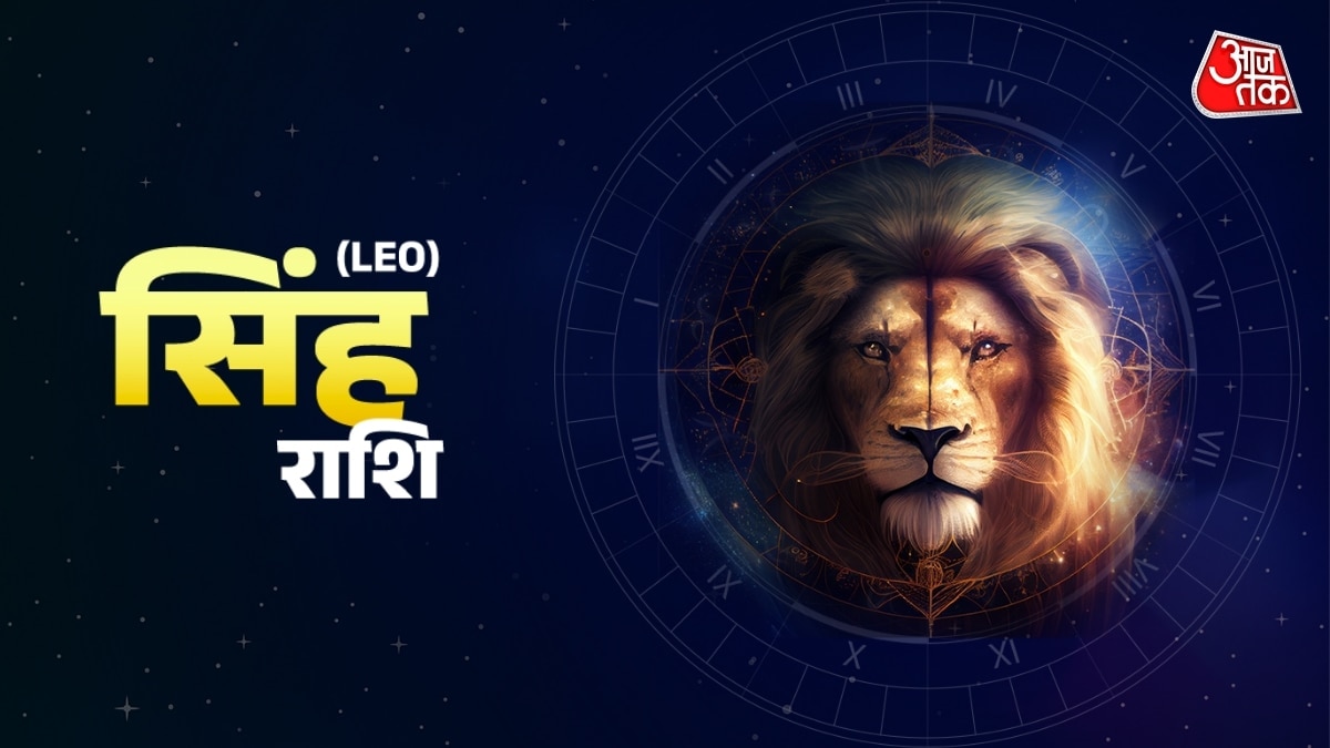 सिंह राशि वालों के लिए सकारात्मक समय, नेतृत्व क्षमता में वृद्धि की संभावना