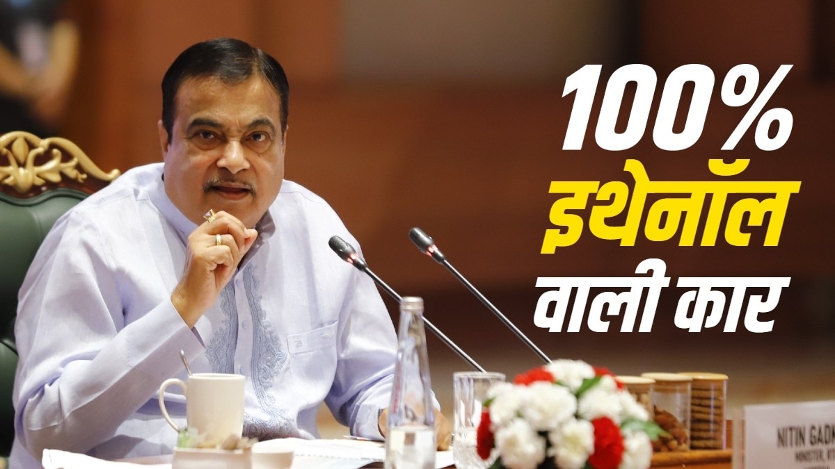 100% इथेनॉल से चलने वाली कार भारत में जल्द, गडकरी ने दी जानकारी