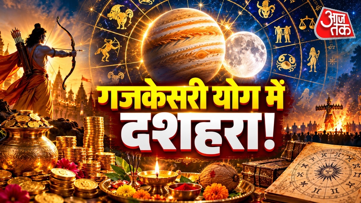 दशहरे पर दुर्लभ गजकेसरी योग, पांच राशियों को मिलेगा वित्तीय लाभ