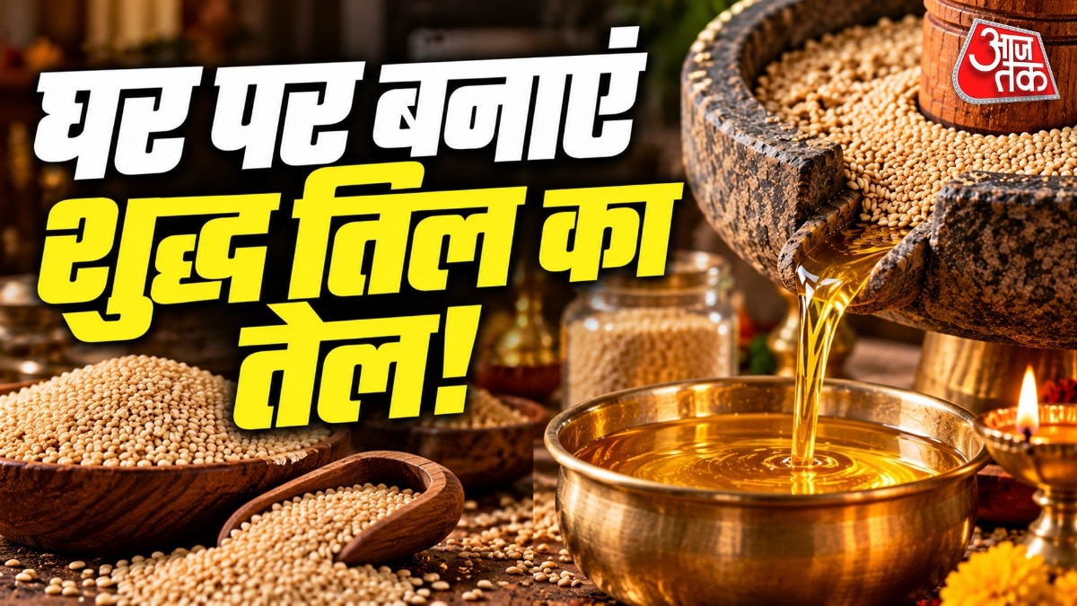 घर में बनाएं शुद्ध तिल का तेल, बिना मशीन के आसान विधि