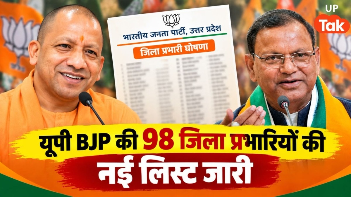 उत्तर प्रदेश: BJP ने 98 जिलों के प्रभारी नियुक्त किए, अनुभव को दी प्राथमिकता