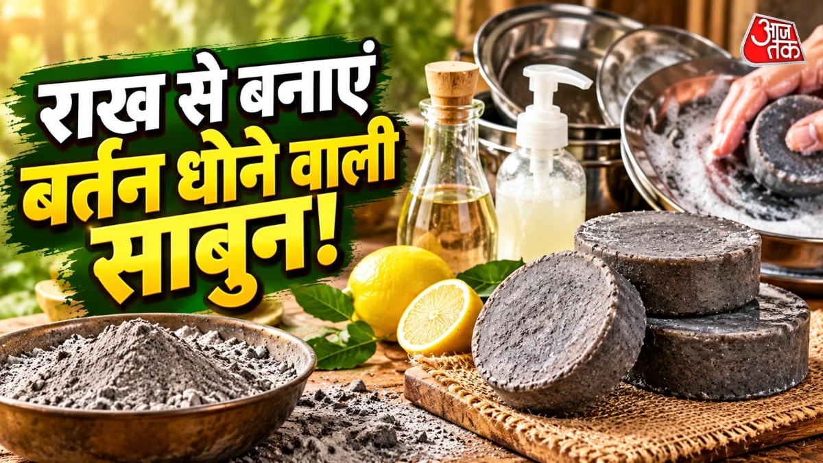 घरेलू साबुन से बर्तनों की गंदगी होगी साफ, राख और नींबू से बनाएं