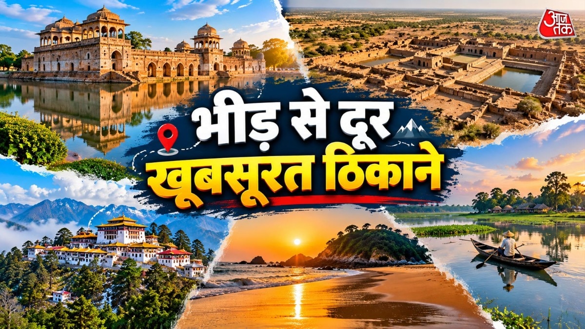 भारत की कम जानी-मानी जगहें: छुट्टियों के लिए बेहतरीन विकल्प