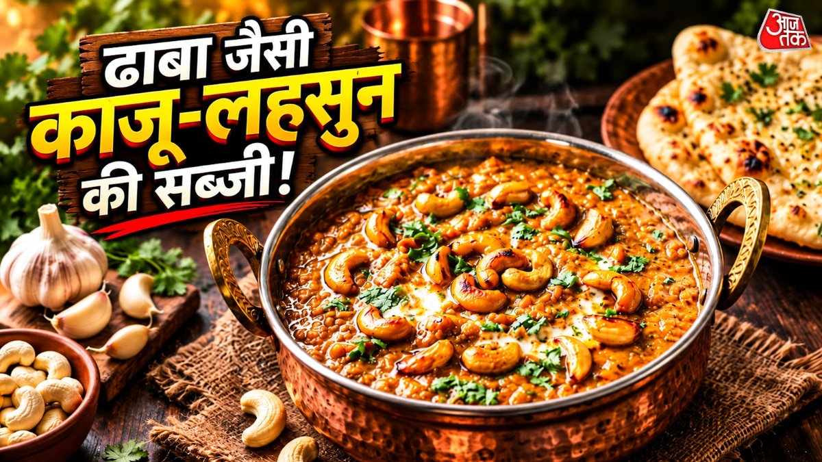 काजू और लहसुन की काठियावाड़ी सब्जी बनाने की सरल विधि