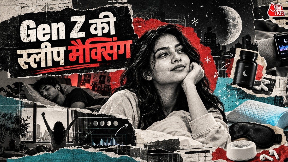 जेन जेड की स्लीप मैक्सिमाइजिंग तकनीकें बाकी पीढ़ी के लिए भी कारगर