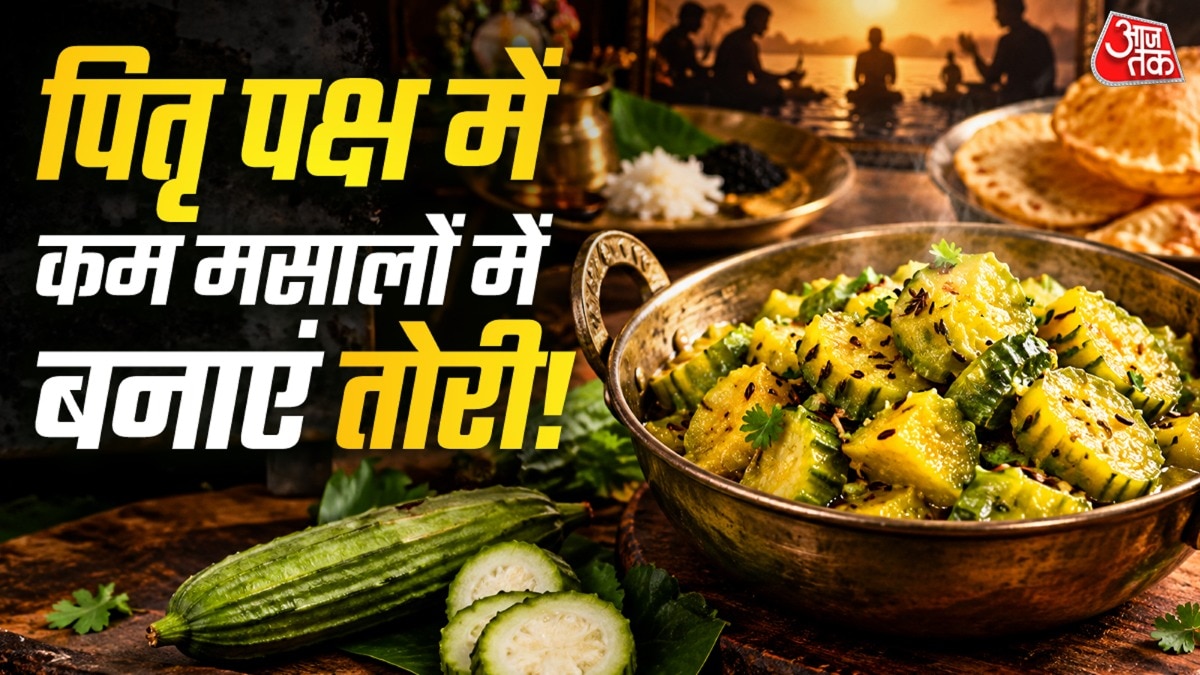 पितृ पक्ष में बनाएं सात्विक तोरई की सब्जी, महज पांच मिनट में तैयार