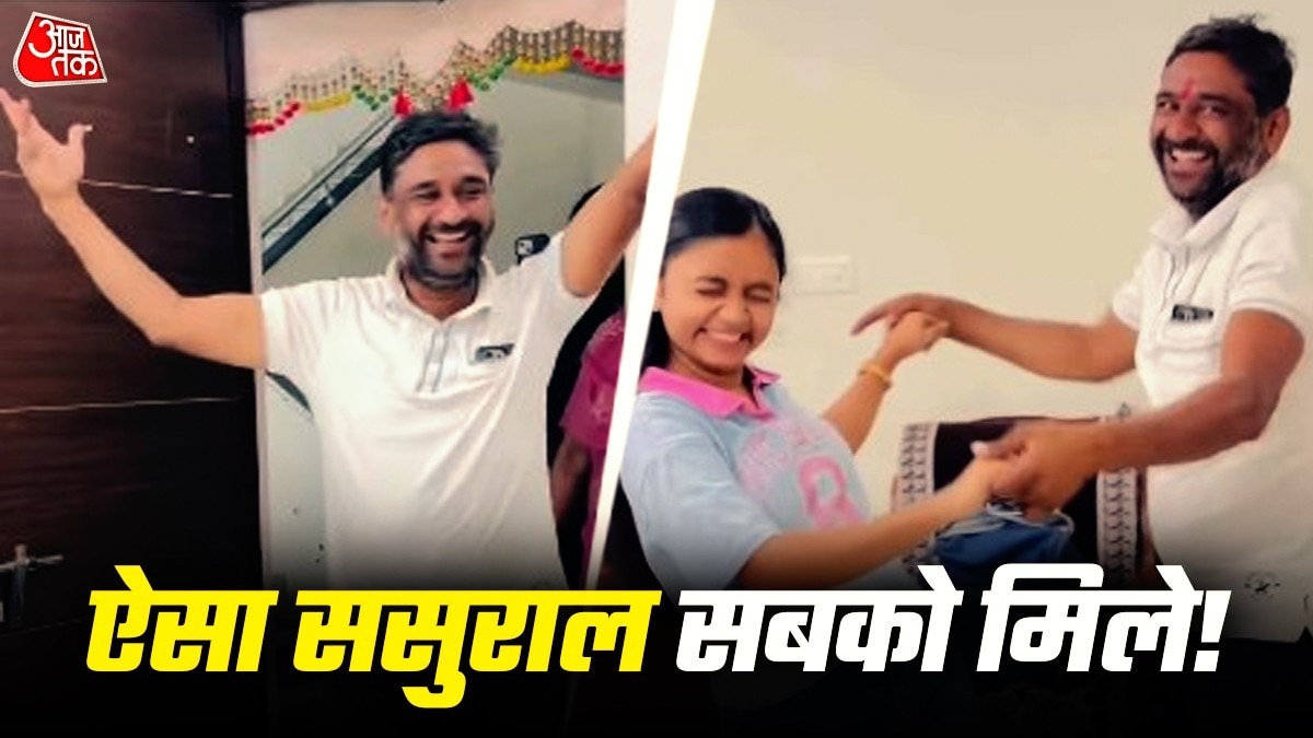 ससुर के स्वागत पर बहू का जोरदार डांस, रिश्तों की खूबसूरती का उदाहरण