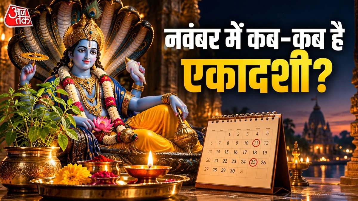 नवंबर 2026 में रमा और देवउठनी एकादशी: तारीख और पूजा विधि