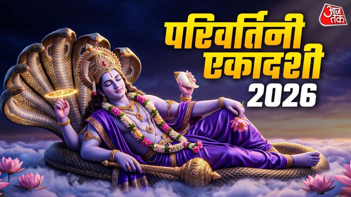 परिवर्तिनी एकादशी 22 सितंबर को, जानें व्रत का शुभ मुहूर्त