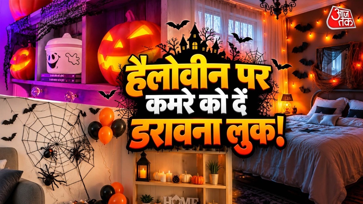 हैलोवीन डेकोरेशन: सस्ते तरीकों से घर को बनाएं भयावह