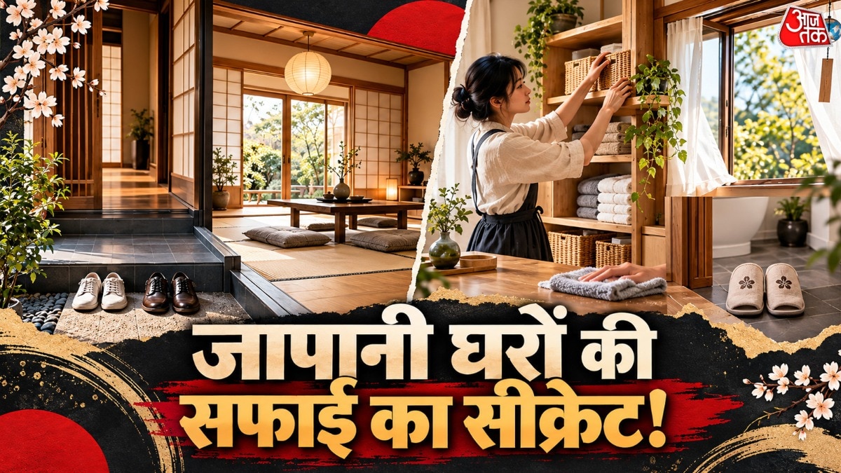 जापानी सफाई की आदतें: बिना मेहनत के घर रहेगा हमेशा स्वच्छ