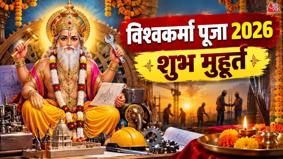 विश्वकर्मा पूजा 17 सितंबर को, जानें शुभ मुहूर्त और राहु काल