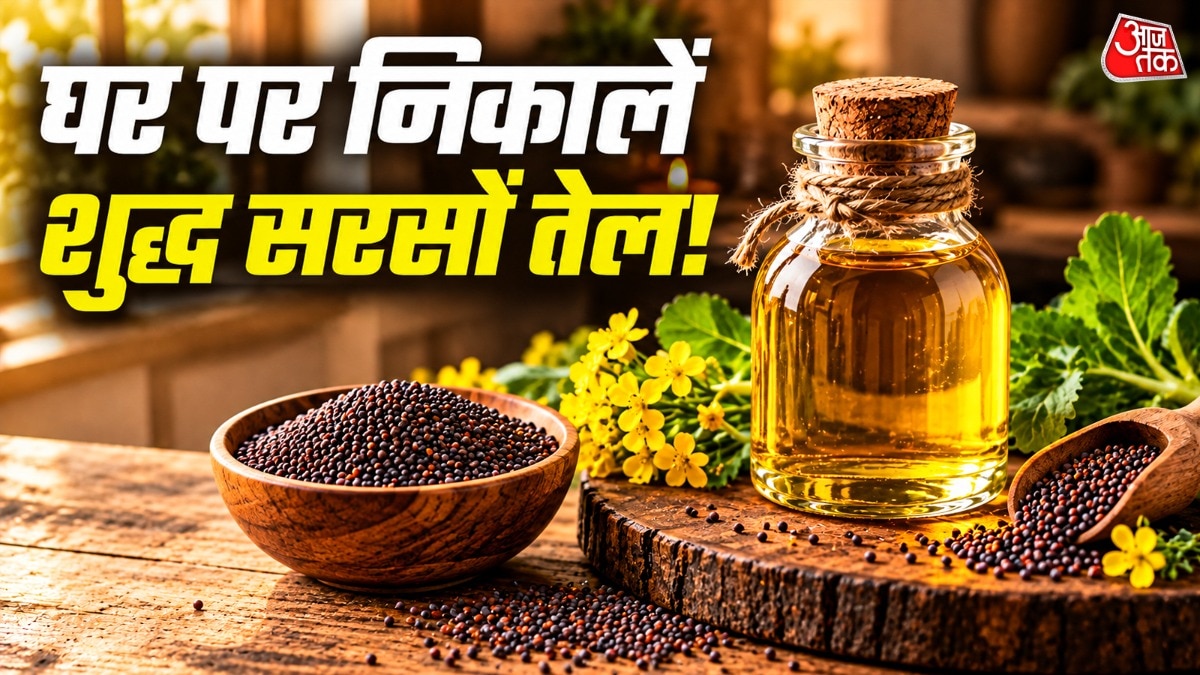 घर पर बनाएं शुद्ध सरसों का तेल, कोई मशीन नहीं चाहिए