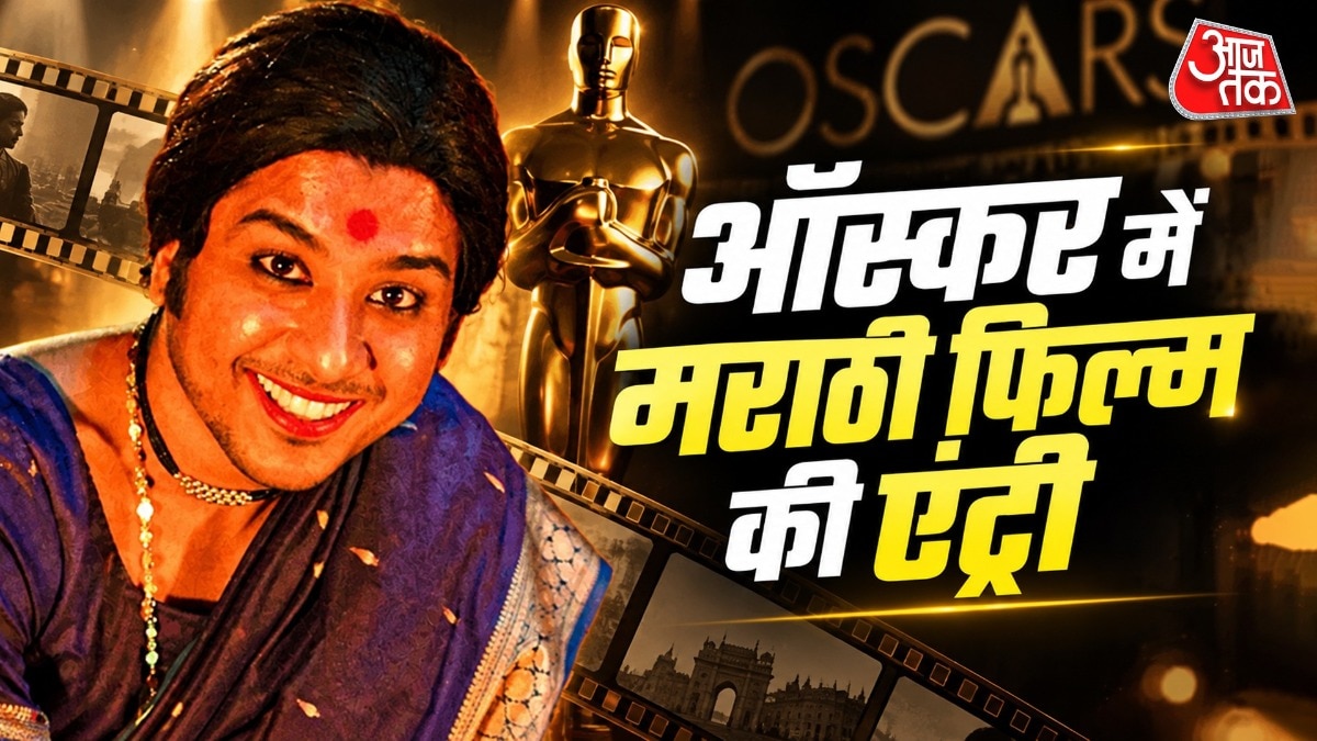 मराठी फिल्म 'गोंधल' को ऑस्कर के लिए भारत की आधिकारिक एंट्री चुना गया