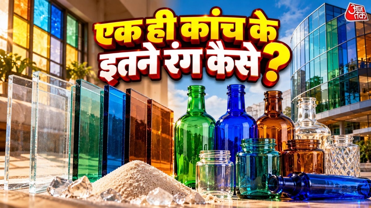 एक ही रेत से बने कांच के रंग अलग-अलग क्यों होते हैं
