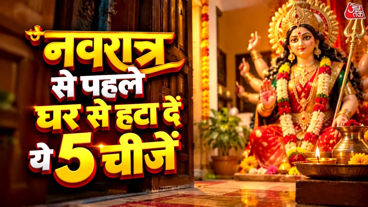 शारदीय नवरात्र से पहले घर की सफाई में हटाएं ये 5 वस्तुएं