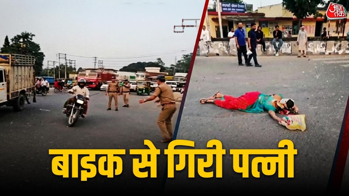 पुलिस चेकिंग से बचने के लिए बाइक दौड़ाई, पत्नी सड़क पर गिरी