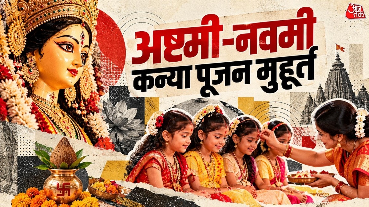 कन्या पूजन का अंतिम मुहूर्त: अष्टमी तिथि में पूरी करें नवरात्रि की परंपरा