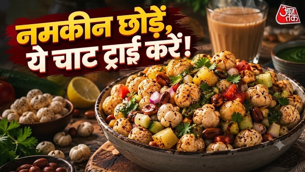 Quick makhana chaat recipe offers crispy tea-time snack in minutes