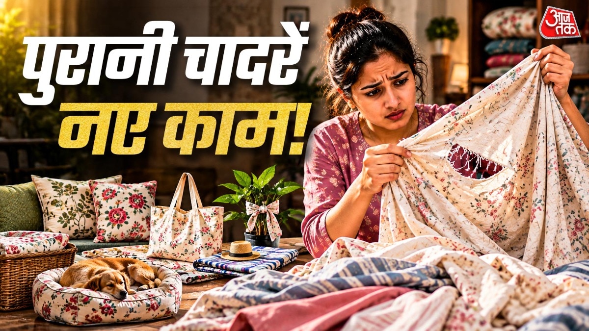 पुरानी चादरों को घर में दोबारा इस्तेमाल करें, बचाएं पैसे