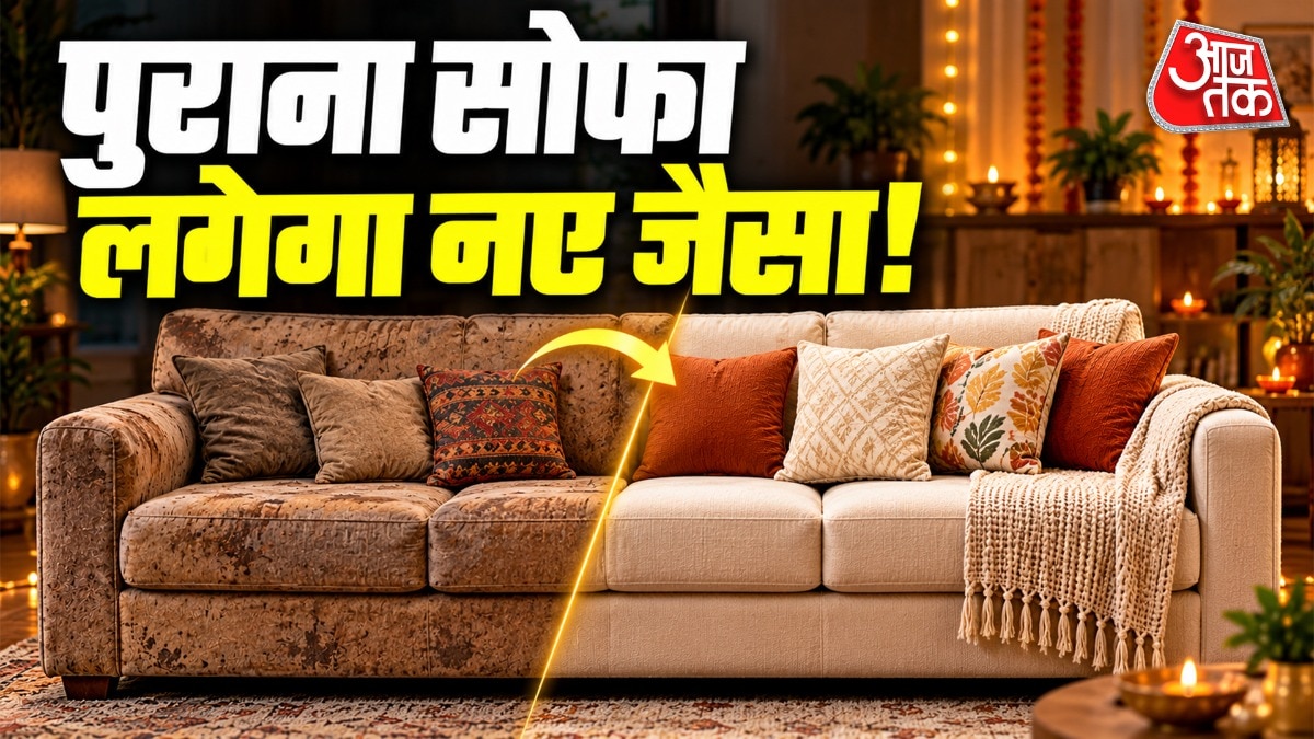 दिवाली से पहले पुराने सोफे को दें नया रूप, जानें सस्ते तरीके