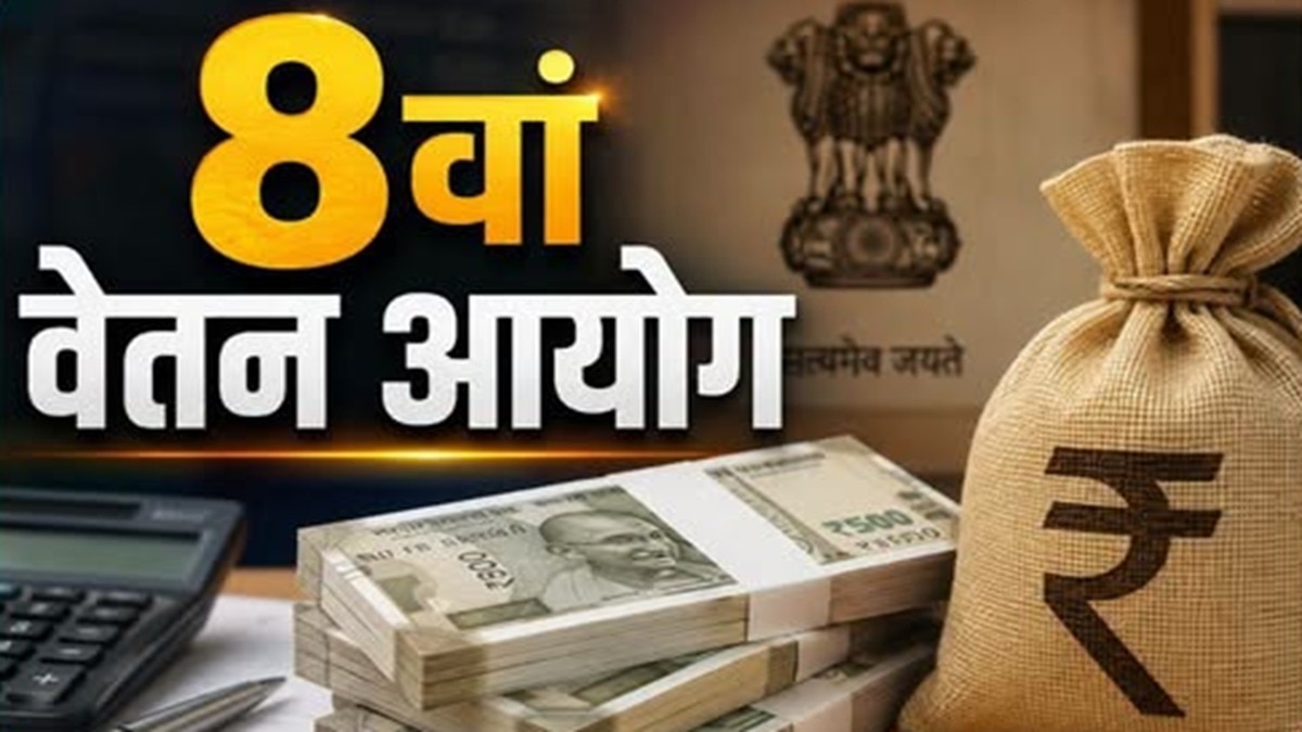 8वें वेतन आयोग में 140% वृद्धि की मांग, 7वें में मिली थी 14.3% बढ़ोतरी