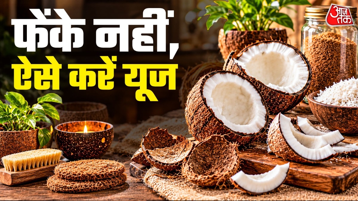 नारियल के छिलकों का करें बेहतर उपयोग, जानें प्रैक्टिकल तरीके