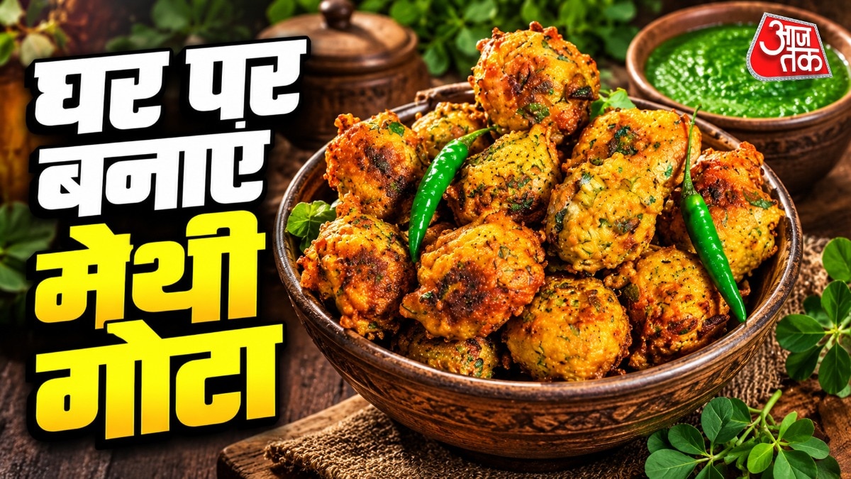 चाय के साथ नाश्ते का विकल्प: काठियावाड़ी मेथी गोटा बनाएं घर पर