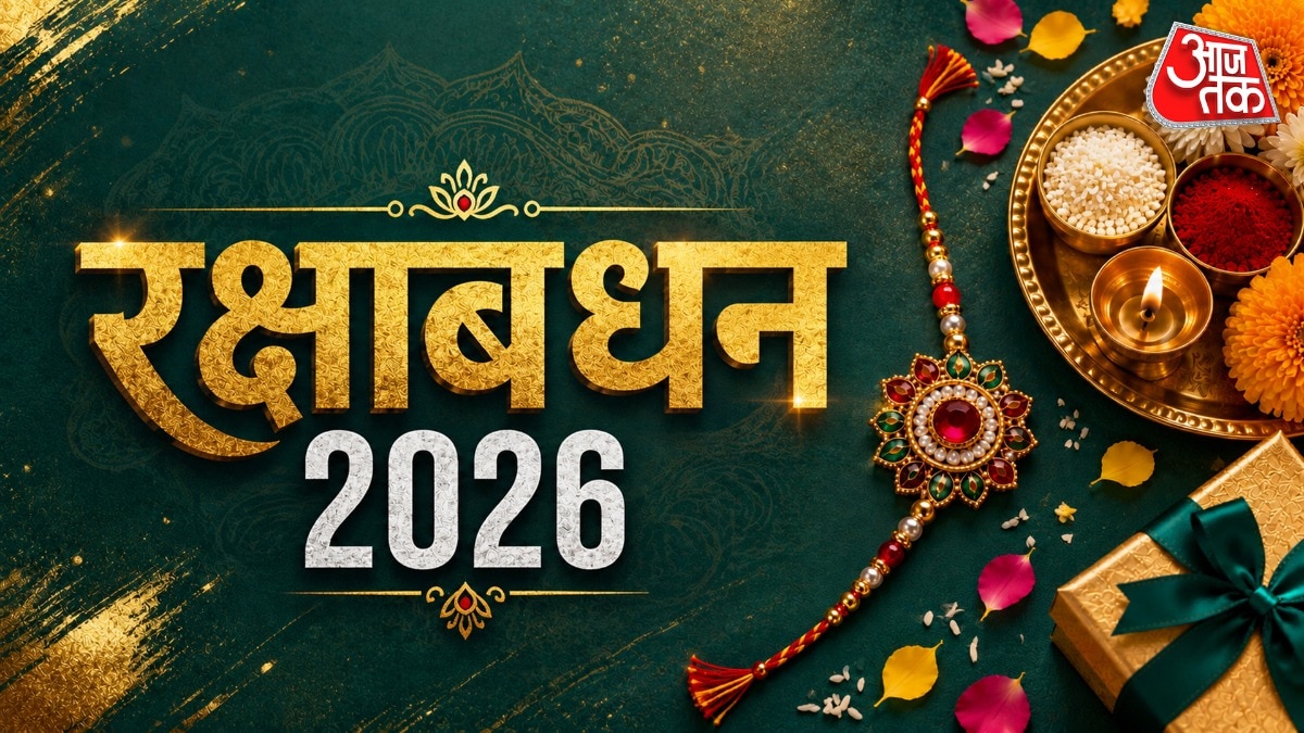 रक्षाबंधन 2026: श्रावणी पूर्णिमा पर दुर्लभ नक्षत्र संयोग, जानें शुभ मुहूर्त