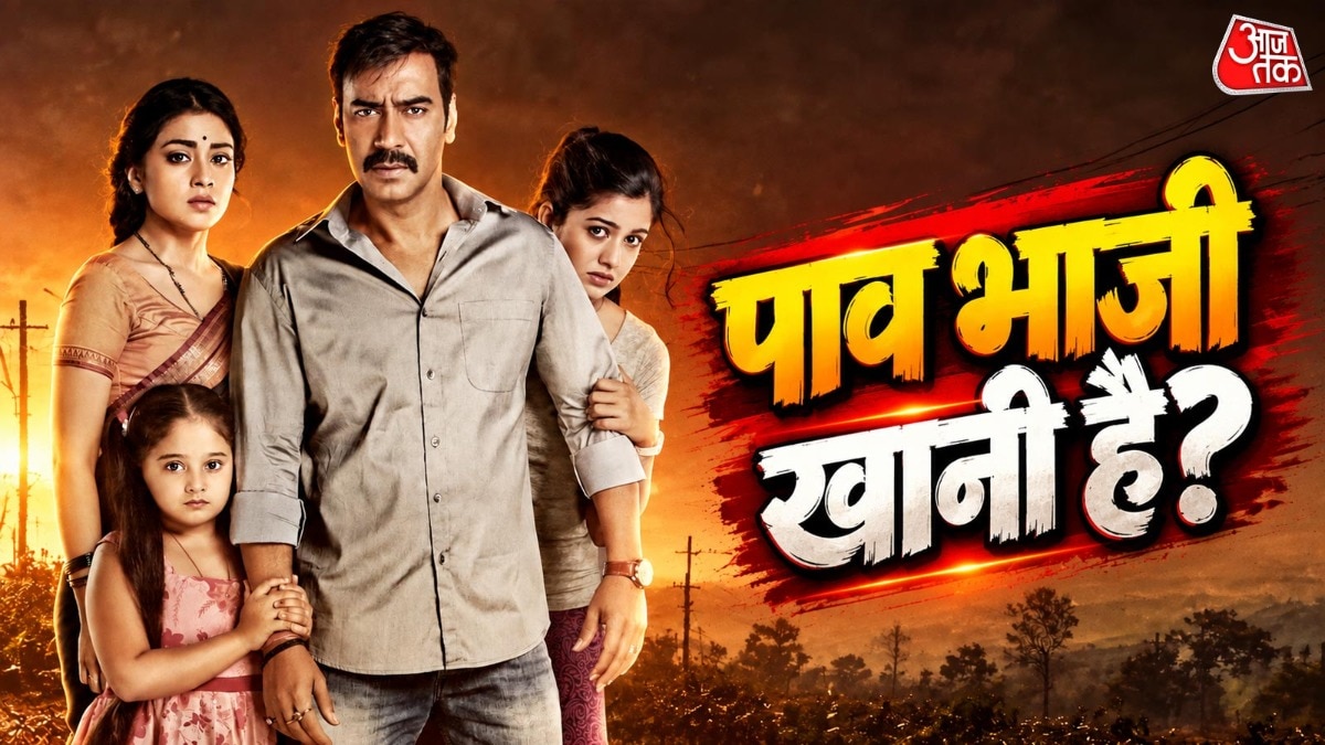 दृश्यम 3 रिलीज पर पीवीआर इनॉक्स दे रहा फ्री पाव भाजी का ऑफर