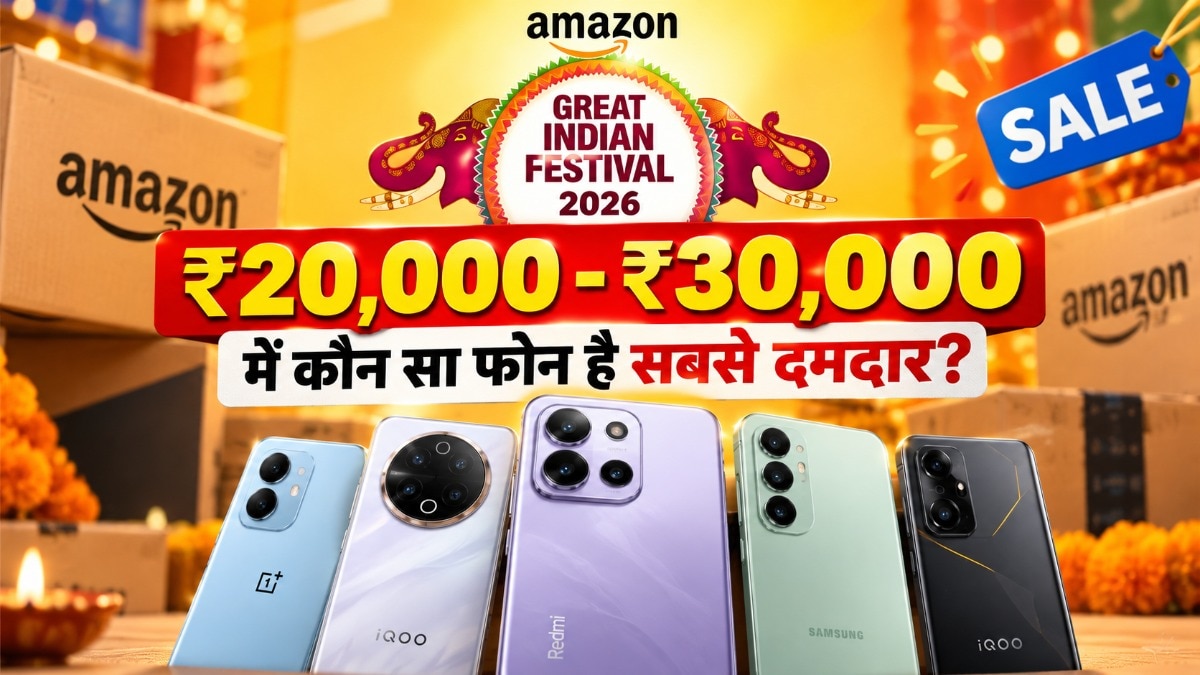 20-30 हजार में प्रीमियम स्मार्टफोन: Amazon सेल में आकर्षक ऑफर्स