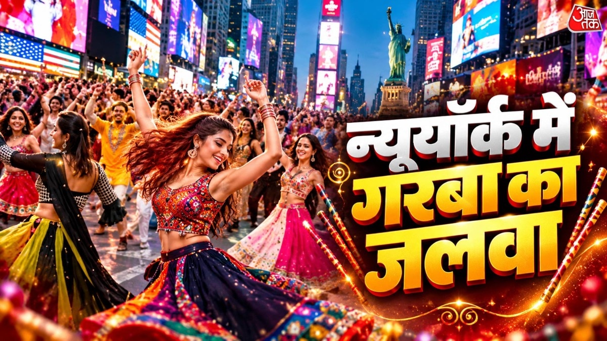 न्यूयॉर्क के टाइम्स स्क्वायर में भारतीयों ने मनाया नवरात्रि का रंगीन जश्न
