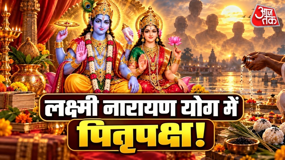 पितृपक्ष में लक्ष्मी नारायण योग, चार राशियों को आर्थिक लाभ की संभावना