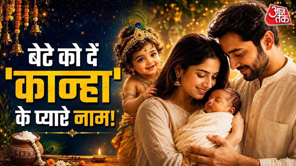 जन्माष्टमी पर बेटे के लिए कृष्ण से प्रेरित नाम चुनें